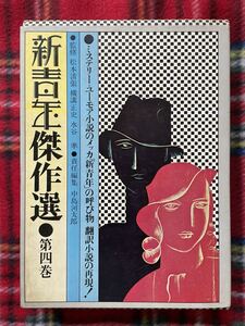 「新青年傑作選 第四巻 翻訳編」初版 函入り 立風書房 監修:松本清張 横溝正史 水谷準 責任編集:中島河太郎 ホフマン ポー 推理ミステリー