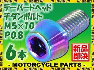 メール便OK！M5×10 P0.8 チタンボルト 6本 5mm 10mm ピッチ0.8 焼き色 テーパー ボルト バイク 車 自転車 自動車 ロードバイク 軽量化