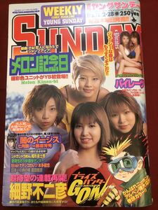 2002/2/28 11号　週刊ヤングサンデー　メロン記念日　柴田あゆみ　パイレーツ　浅田好美　宇恵さやか　吉田渚