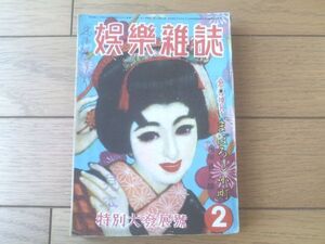 【娯楽雑誌（昭和２５年２月号）】野村胡堂・大林清・角田喜久雄・瀬戸口寅雄・三好一光・村松駿吉等