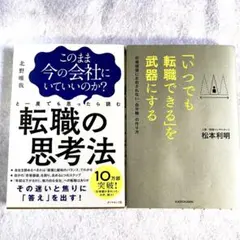 【大転職時代に読む２冊セット】転職の思考法、いつでも転職できるを武器にする