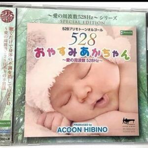 おやすみあかちゃん～愛の周波数528Hz～ プリモトーン528Hzオルゴール