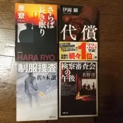 警察小説　まとめ売り 原りょう　さらば長き眠り　代償　制服捜査　検察審査会の午後