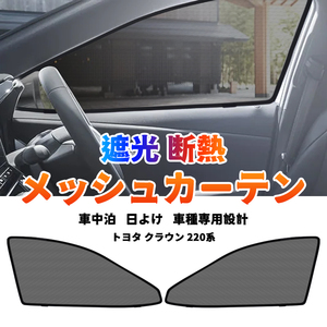 クラウン 220系 メッシュカーテン サンシェード 網戸 遮光 ネット 2枚 車中泊 断熱 日よけ 日除け UVカット カーテン パーツ 内装 Y1339