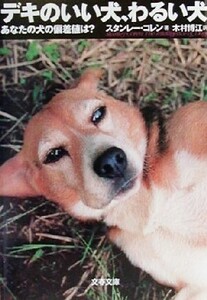 デキのいい犬、わるい犬 あなたの犬の偏差値は？ 文春文庫/スタンレーコレン(著者),木村博江(訳者)