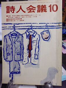 詩人会議　10巻10号　討論・今日の現実と詩の多様性をめぐって　福田律郎未発表詩篇　大正期「芸術派」詩人の動向　　