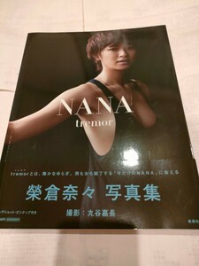 希少！新品！！ 榮倉奈々さん直筆サイン入り写真 NANA tremor