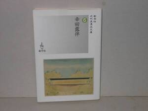 幸田露伴 　近代浪漫派文庫