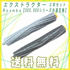 送料無料 ルンバ 800 / 900 シリーズ互換 AeroForce エクストラクター 対応交換用ブラシ 2本 セット / アイロボット iRobot Roomba