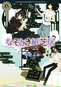 なぞとき紙芝居　思い出の幽霊 角川ホラー文庫／中村ふみ(著者)