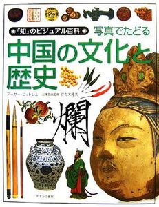 写真でたどる中国の文化と歴史 「知」のビジュアル百科23/アーサー・コットレル(著者),中村慎一(訳者