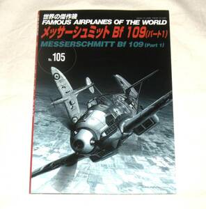 【即決】世界の傑作機　№105　メッサーシュミット Bｆ 109(パート1)　文林堂