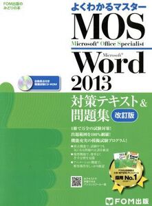 MOS Word2013 対策テキスト&問題集 改訂版 FOM出版のみどりの本よく分かるマスター/富士通エフ・オー・エム(著者)