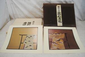 ◎の676●時代小袖 雛形屏風●美術本/染織文化研究会/山田錠一/昭和49年/芸艸社/着物デザイン/画集