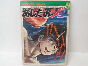 マンガ あしたのジョー9 少年マガジン コミックス ちばてつや 高森朝雄 まんが 講談社 昭和レトロ 当時物 ボクシング 昭和 