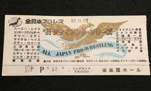 *37JN003 半券「全日本プロレス　’84ジャイアント・シリーズ　後楽園ホール」