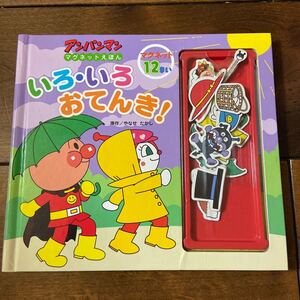 アンパンマン マグネットえほん いろ・いろ おてんき！ やなせたかし マグネット12枚