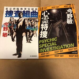 今野敏『安積班と心霊捜査、2冊』