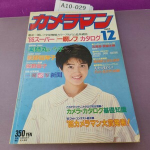 A10-029 月刊カメラマン 1985 12 