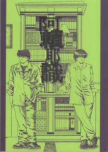 はじめの一歩 同人誌■阿頼耶識/電子頭脳No.2-110■木宮/木村×宮田