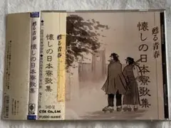 懐かしの日本寮歌集 演奏：歌/セントラル・アンサンブル　中古CD