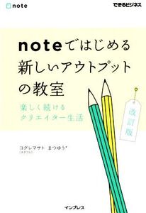 noteではじめる新しいアウトプットの教室 改訂版 楽しく続けるクエリエイター生活 できるビジネス/コグレマサ