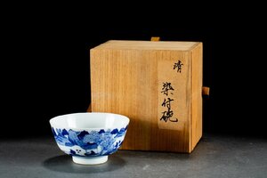 【華】某有名収集家買取品 清時代物 中国伝来 義深珍藏在銘 染付き茶碗 共箱 茶煎道具 古美術 骨董品YA230698574-TQ　