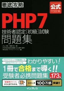 徹底攻略 PHP7技術者認定[初級]試験問題集/内山祥恵(著者),棚橋英之(著者),ソキウス