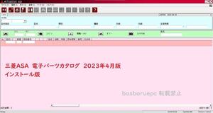 三菱ASA 三菱自動車電子パーツカタログ 2023年4月版【最新版】日本/EU/USA/北米/ジェネラル版 ALLセット インストールマニュアル付　