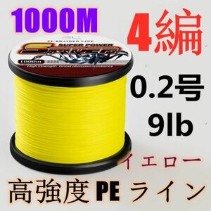 高強度PEライン 0.2号9lb 1000m巻き 4編 イエロー 黄 単色 シーバス 投げ釣り ジギング エギング タイラバ 船エギング 送料無料