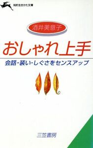 おしゃれ上手 会話・装い・しぐさをセンスアップ 知的生きかた文庫/酒井美意子【著】