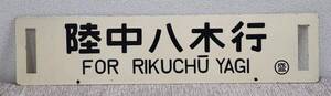 1円～ 【国鉄】 サボ 行先板 陸中八木行 盛岡行 両面 鉄道 鐡道