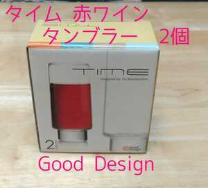 M745◆Good Design◆【 ＴＩＭＥ（タイム） 赤ワインタンブラー】2個組★口径5.6㎝ 高さ14.2㎝★◎ホームワイン用に◎未使用保管品