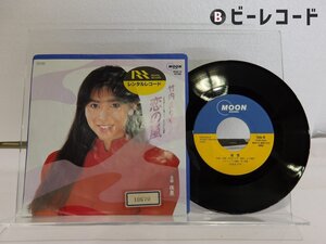 竹内まりや「恋の嵐」EP（7インチ）/Moon Records(MOON-726)/シティポップ