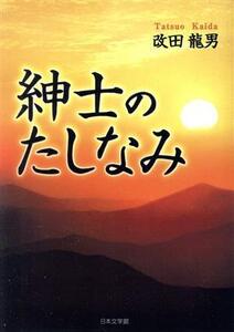 紳士のたしなみ/改田龍男(著者)