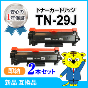 互換トナー TN-29J【2本セット】 HL-L2375DW/HL-L2370DN/HL-L2330D/MFC-L2730DN/MFC-L2750DW/DCP-L2550DW/DCP-L2535D/FAX-L2710DN対応