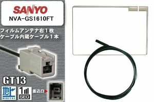 フィルムアンテナ ケーブル 地デジ ワンセグ フルセグ サンヨー SANYO 用 NVA-GS1610FT GT13 高感度 汎用 受信 ナビ