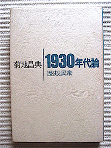 1930年代論〜歴史と民衆★菊地昌典★永井荷風、ブレヒト、神風号、スターリン粛清、テロル、ナショナリズム★田畑書店