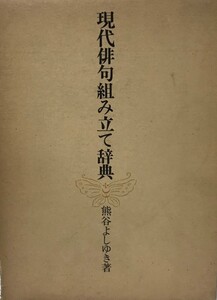 現代俳句組み立て辞典 熊谷よしゆき