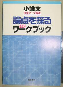 小論文重要テーマ解説　論点を探るワークブック