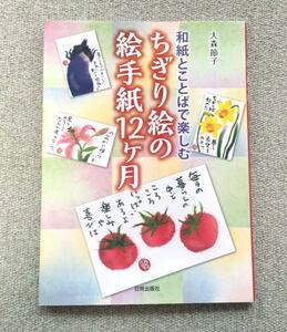 ちぎり絵の絵手紙12ケ月 和紙とことばで楽しむ