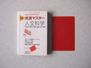 上・中級公務員試験　 新・光速マスター 人文科学　実務教育出版　暗記用赤シート付き　日本史 世界史 地理 思想 文学 芸術