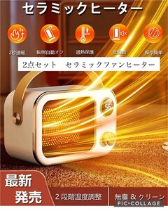 お得な2点セット　セラミックファンヒーター2秒速暖 暖房 省エネ2段階温度調整 転倒自動オフ 安心安全のＰＳＥ認証済み　高性能　過熱保護