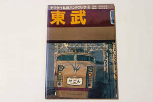 ヤマケイ私鉄ハンドブック3■東武■廣田尚敬 吉川文夫共著