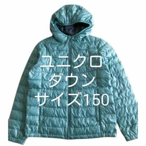 送料２３０円　ユニクロ　ブルー系　ダウンフードジャケット　１５０サイズ　大人でも