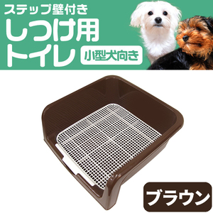 犬用 トイレ ブラウン トレーニング しつけ用ステップ壁付き メッシュ 水洗い可能 トレー