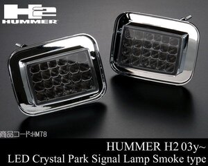 ●超激安 LED クリスタル パーク シグナル ランプ ライト IPCW製 スモーク ウインカー 【適合 03-09 ハマー H2 HUMMER 04 05 06 07 08 HM78