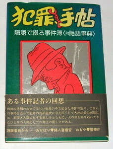 高田重夫 /犯罪手帖 隠語で綴る事件簿（附 隠語事典）〜昭和事件簿 事件犯罪