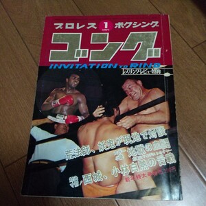 日本スポーツ出版社、 月刊ゴング アントニオ猪木 ジャイアント馬場 プロレス1971年１月号