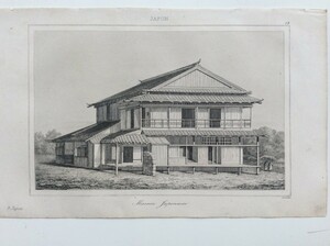 1850年 シーボルトのニッポンより 日本の家屋 ルメートルによるオリジナル銅版画